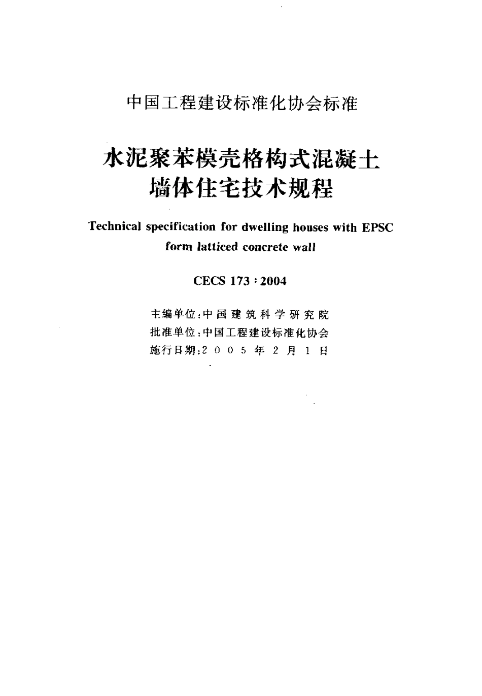 CECS173-2004 水泥聚苯模壳格构式混凝土墙体住宅技术规程.pdf_第2页