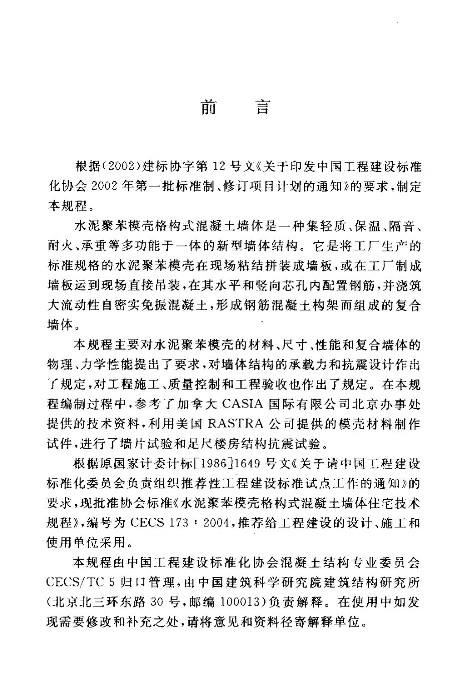 CECS173-2004 水泥聚苯模壳格构式混凝土墙体住宅技术规程.pdf_第3页