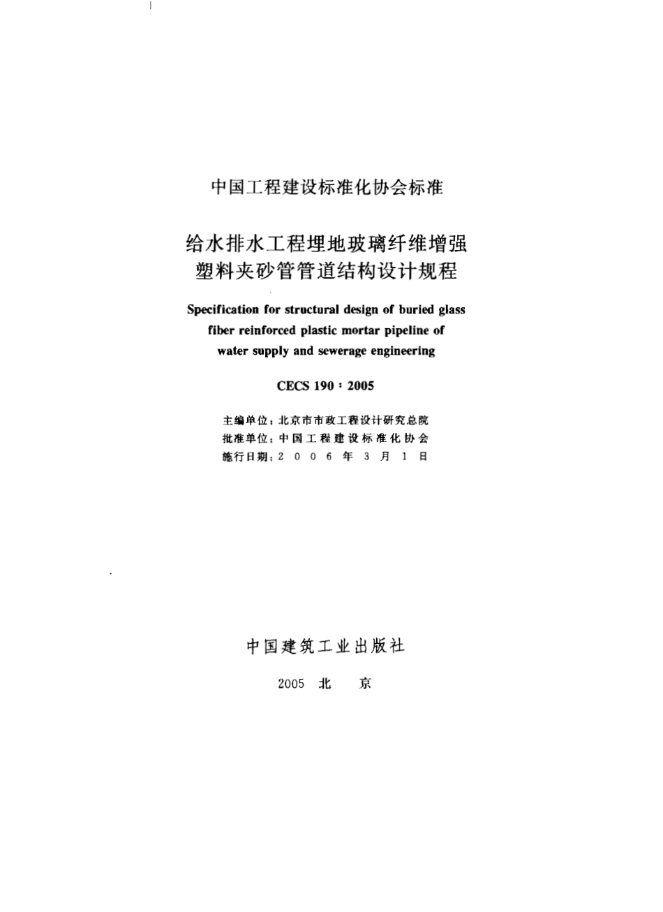 CECS190-2005 给水排水工程 埋地玻璃纤维增强塑料夹砂管管道结构设计规程.pdf_第1页