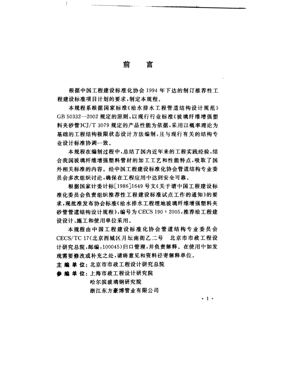 CECS190-2005 给水排水工程 埋地玻璃纤维增强塑料夹砂管管道结构设计规程.pdf_第2页