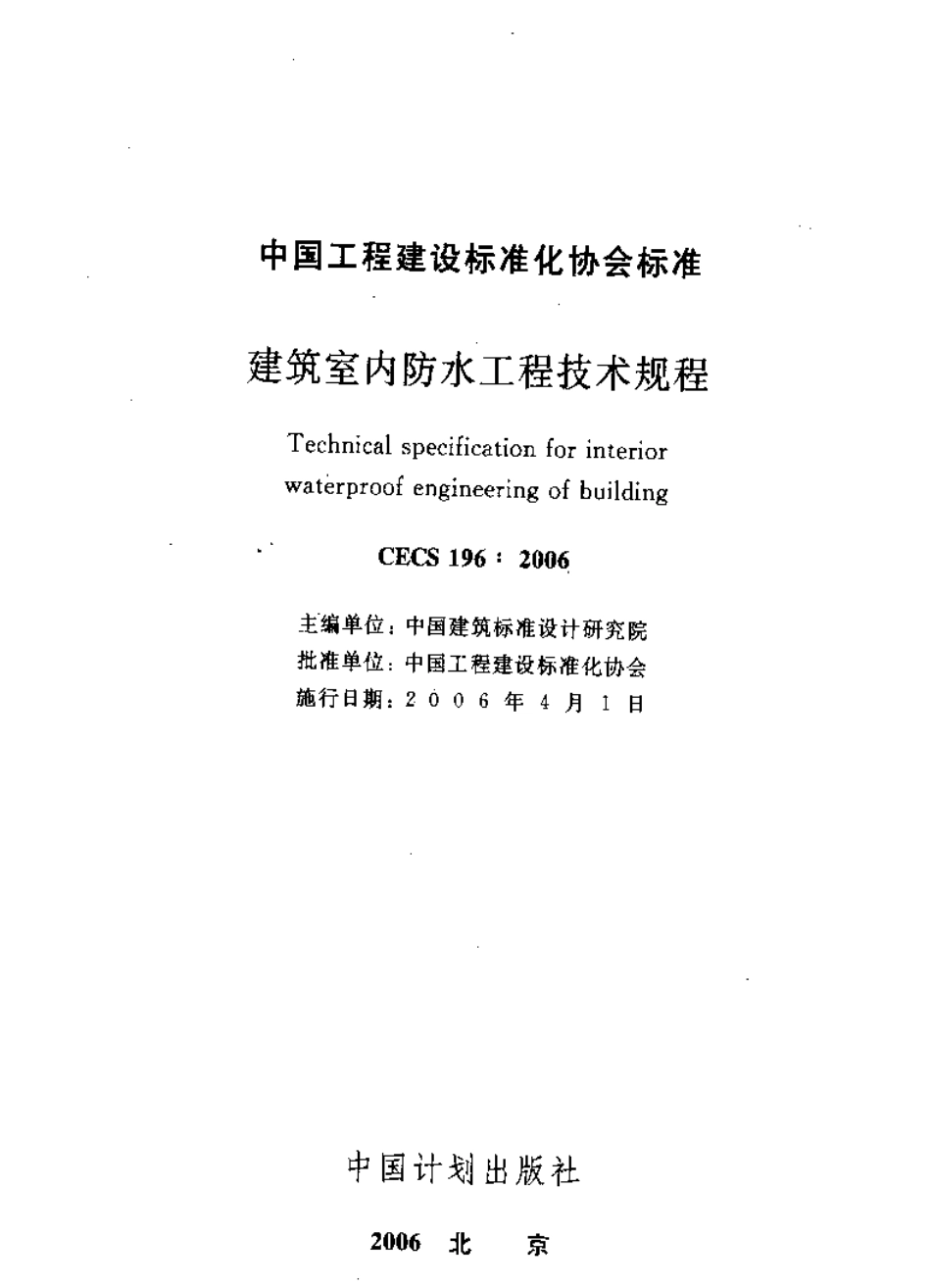 CECS196-2006 建筑室内防水工程技术规程.pdf_第1页