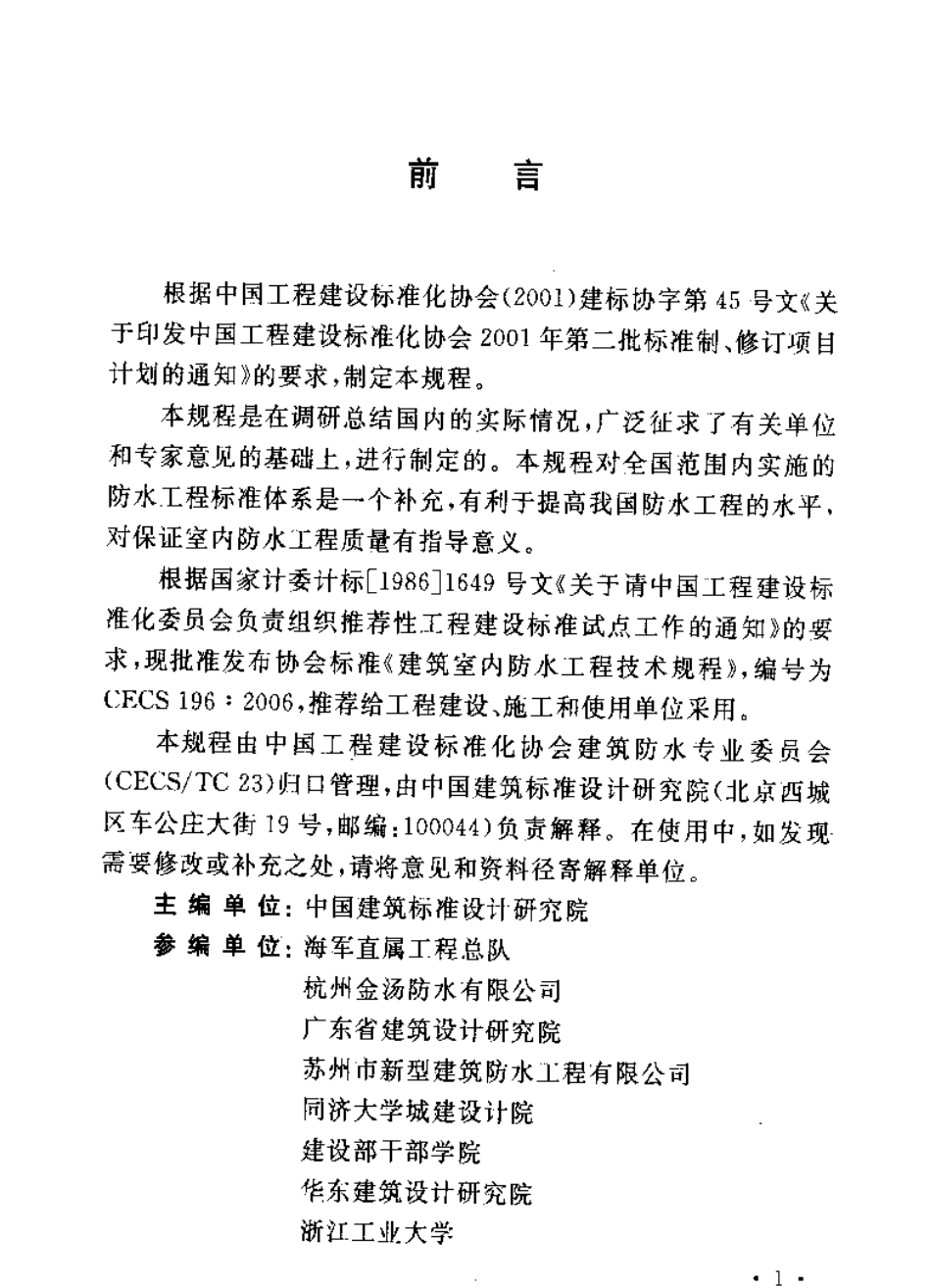 CECS196-2006 建筑室内防水工程技术规程.pdf_第3页