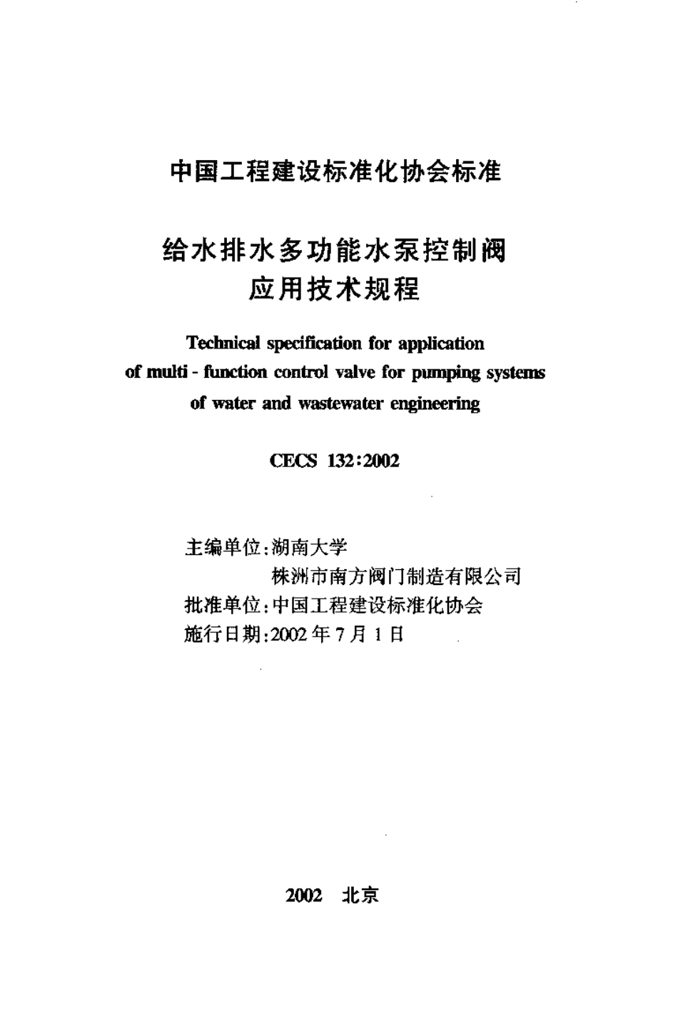 CECS132-2002 给水排水多功能水泵控制阀应用技术规程.pdf_第1页