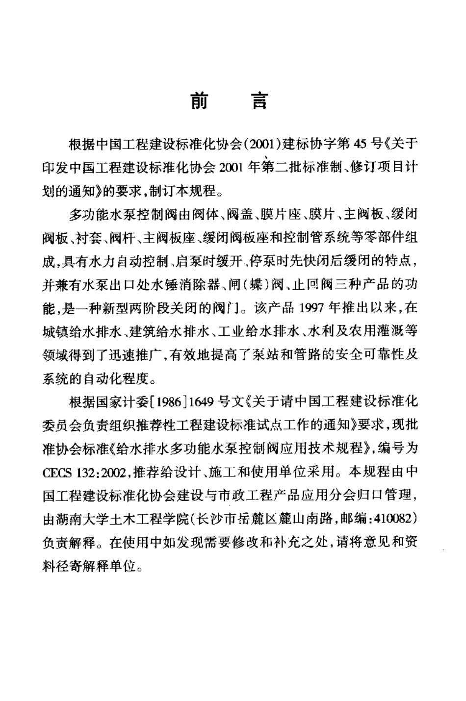 CECS132-2002 给水排水多功能水泵控制阀应用技术规程.pdf_第2页