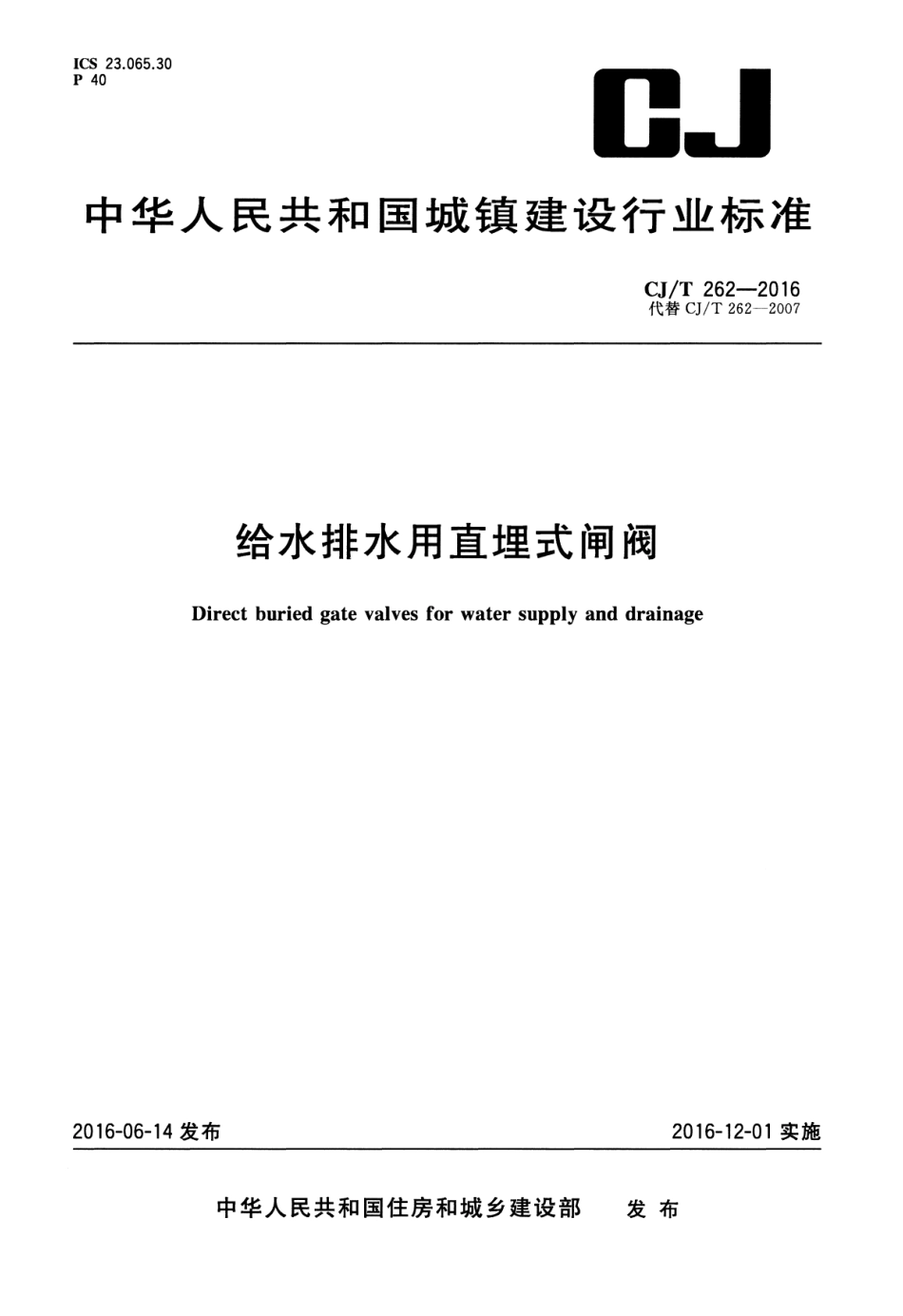 CJT262-2016 给水排水用直埋式闸阀.pdf_第1页