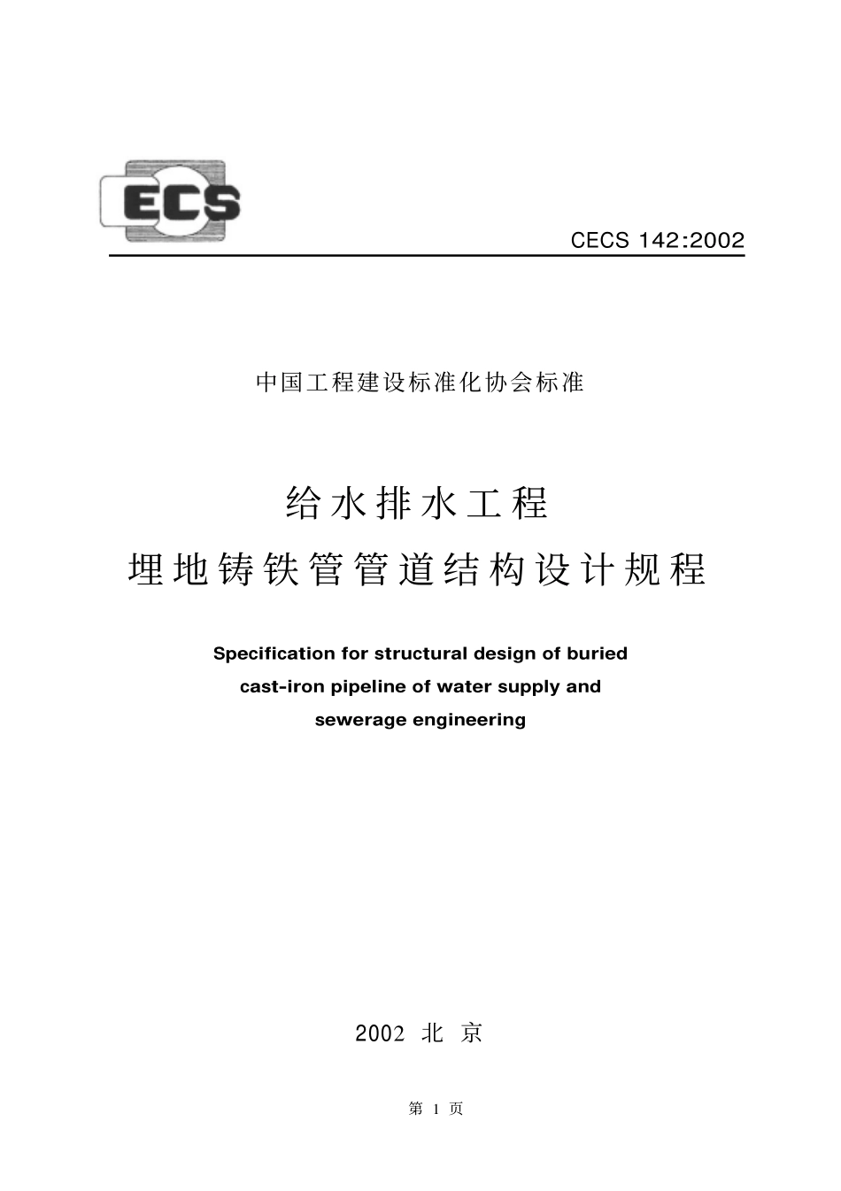 CECS142-2002 给水排水工程 埋地铸铁管管道结构设计规程.pdf_第1页