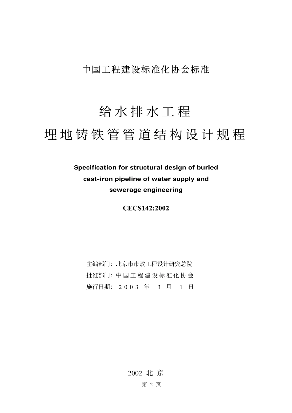 CECS142-2002 给水排水工程 埋地铸铁管管道结构设计规程.pdf_第2页
