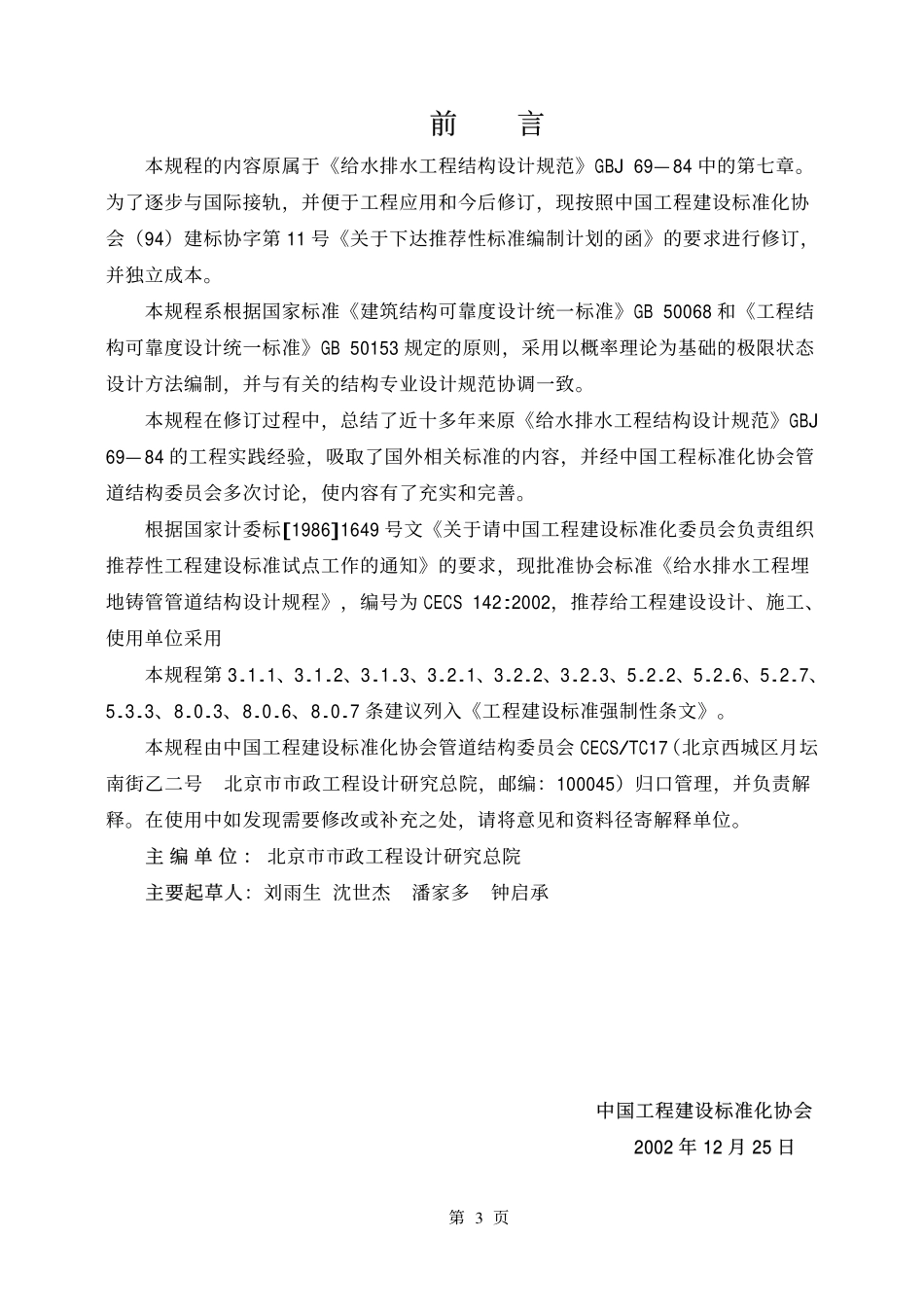 CECS142-2002 给水排水工程 埋地铸铁管管道结构设计规程.pdf_第3页