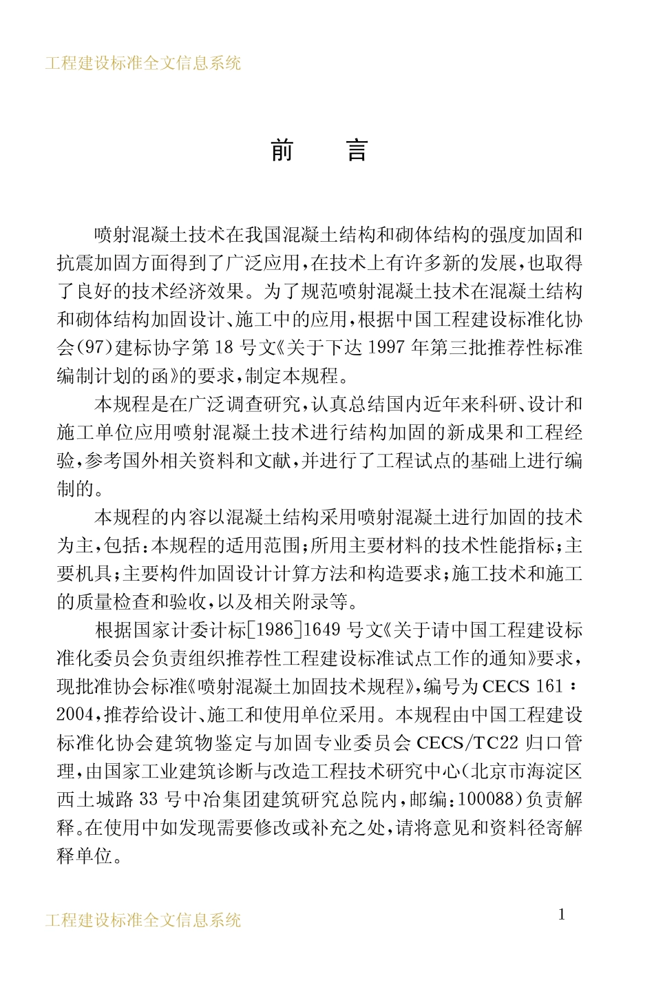 CECS161-2004 喷射混凝土加固技术规程.pdf_第3页