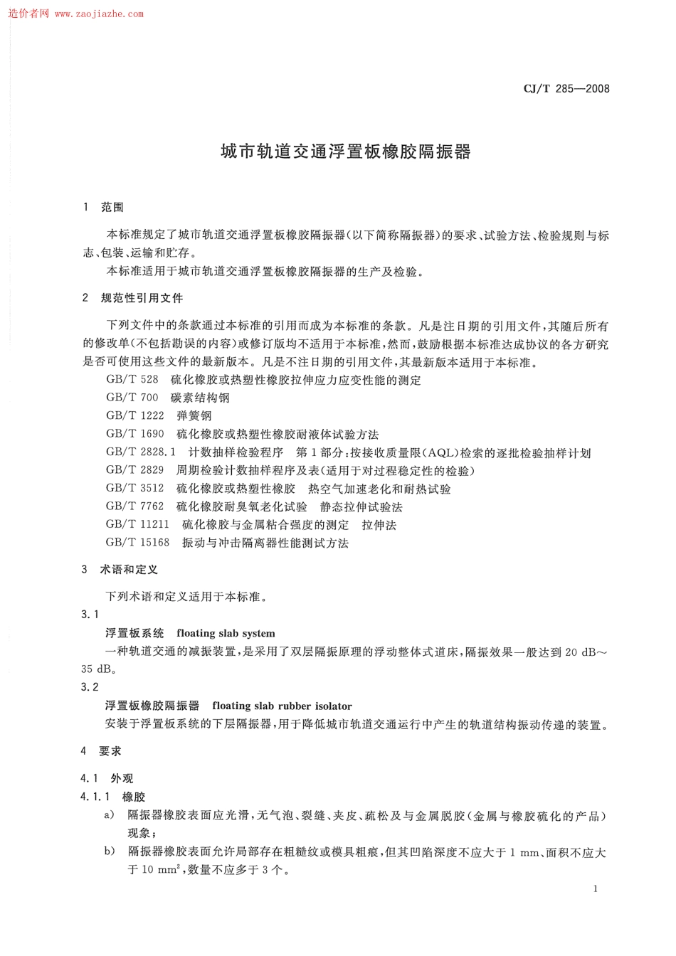 CJT285-2008城市轨道交通浮置板橡胶隔震器规范.pdf_第3页