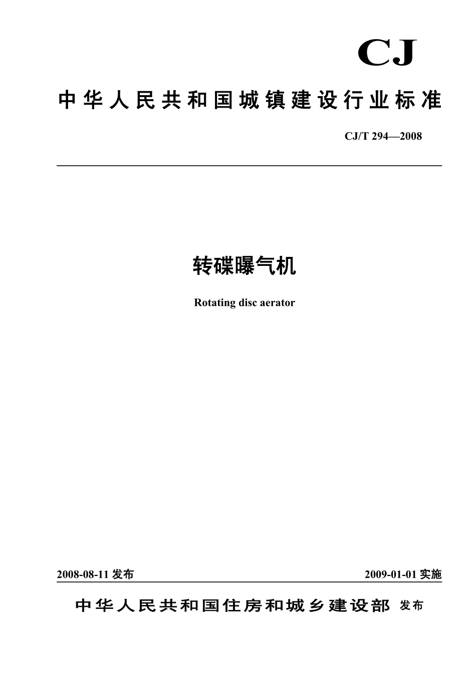 CJT294-2008 转碟曝气机.pdf_第1页