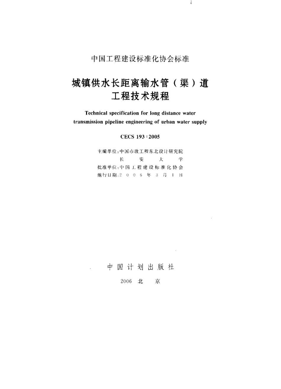 CECS193-2005 城镇供水长距离输水管(渠)道工程技术规程.pdf_第1页