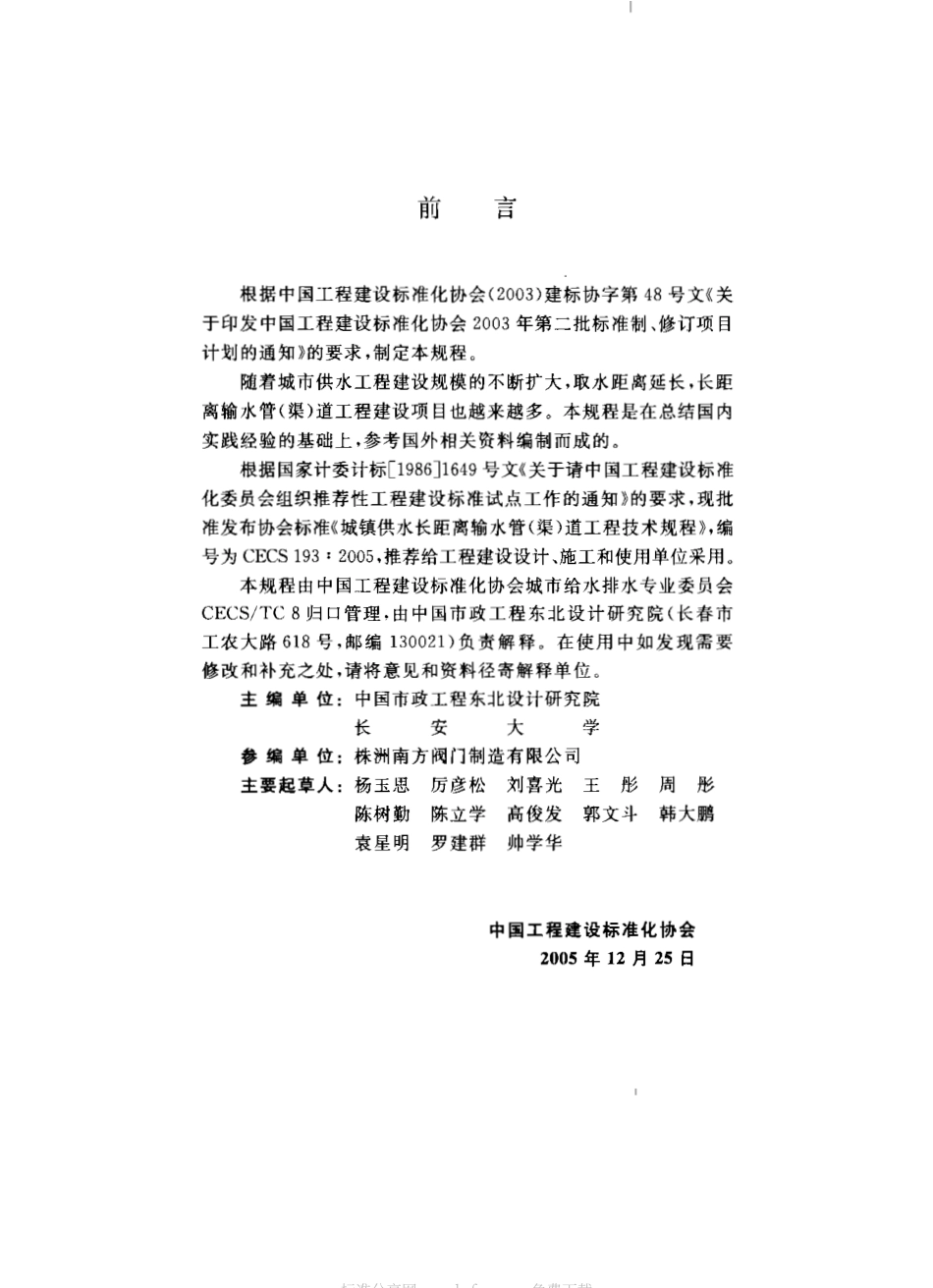 CECS193-2005 城镇供水长距离输水管(渠)道工程技术规程.pdf_第2页