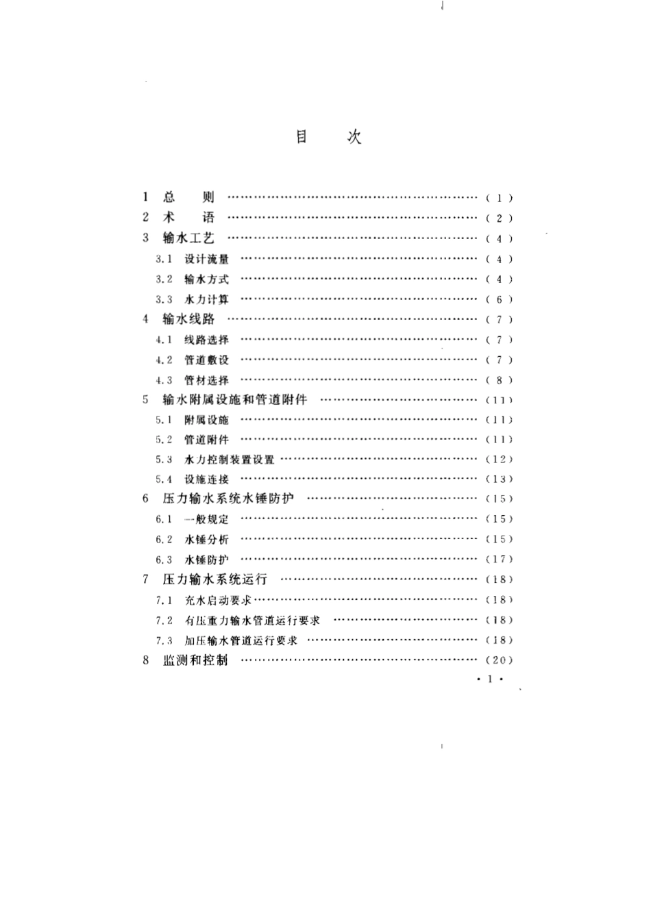 CECS193-2005 城镇供水长距离输水管(渠)道工程技术规程.pdf_第3页
