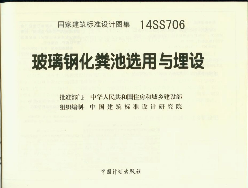 14SS706 玻璃钢化粪池选用与埋设.pdf_第2页