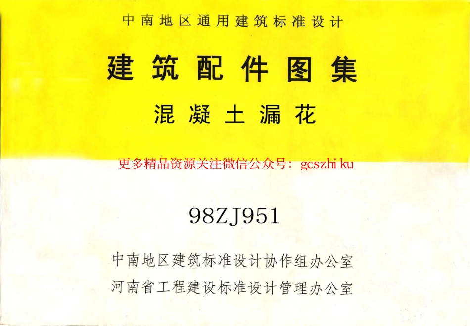 98ZJ951 混凝土漏花.pdf_第1页