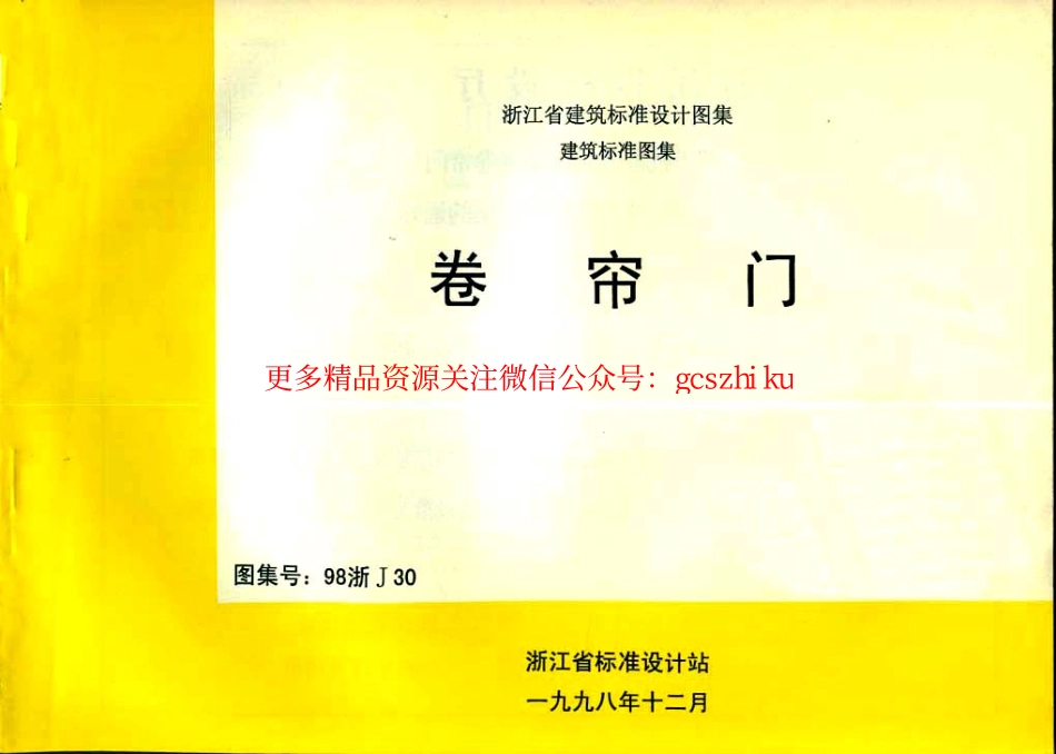98浙J30 卷帘门.pdf_第1页