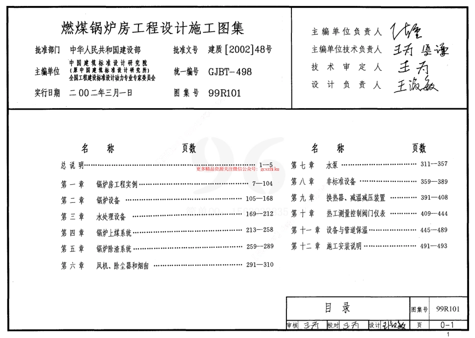 99R101 燃煤锅炉房工程设计施工图集.pdf_第1页