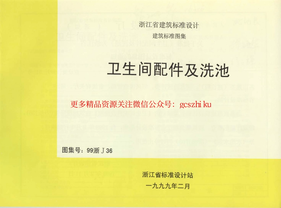 99浙J36 卫生间配件及洗池.pdf_第1页