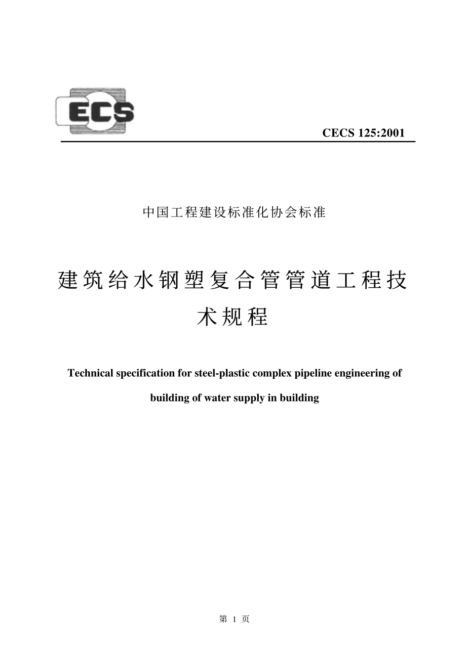 CECS125-2001 建筑给水钢塑复合管管道工程技术规程.pdf_第1页