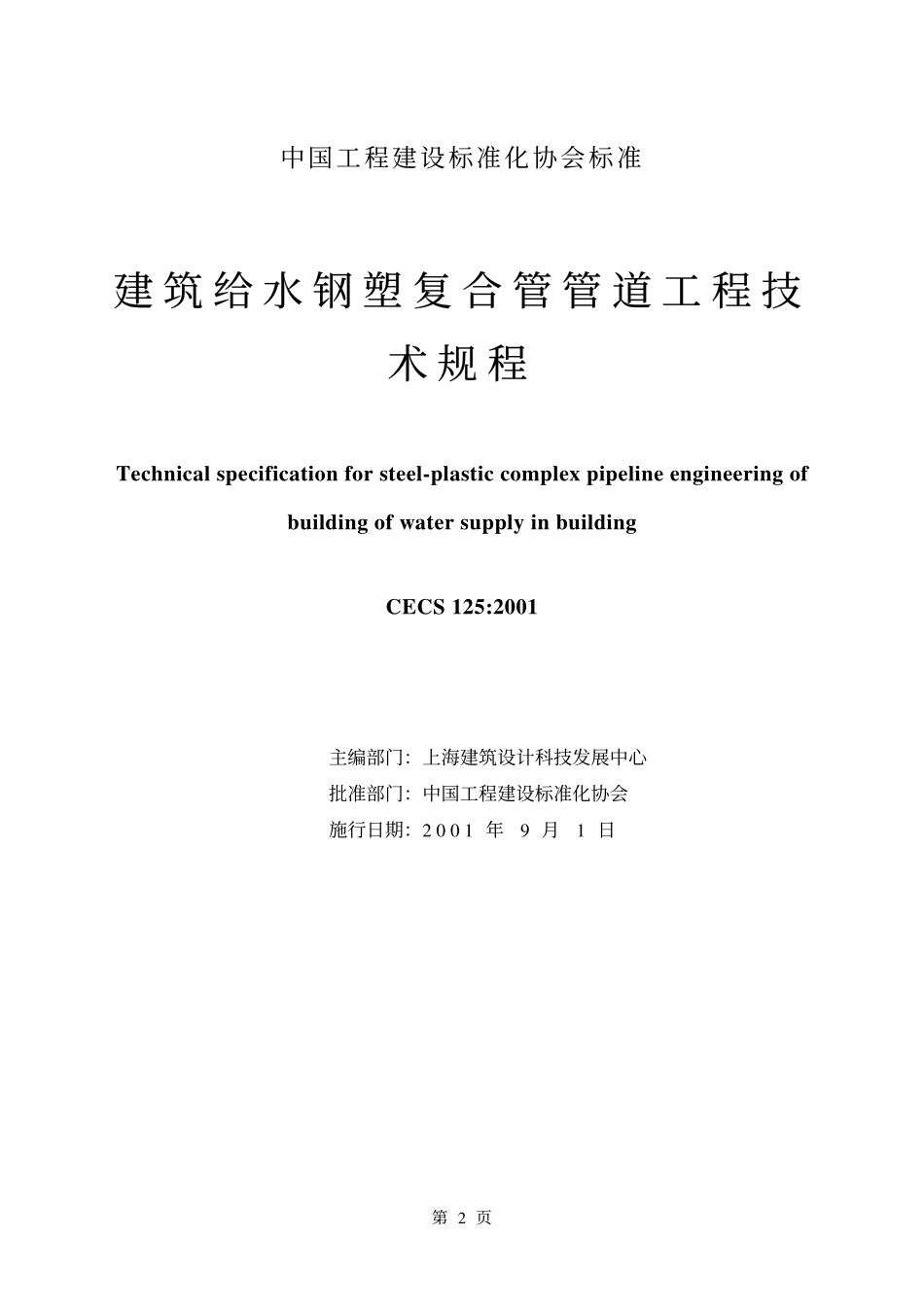 CECS125-2001 建筑给水钢塑复合管管道工程技术规程.pdf_第2页
