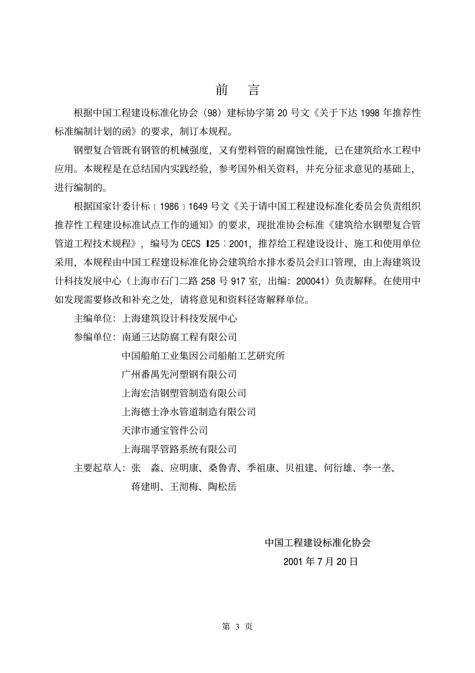 CECS125-2001 建筑给水钢塑复合管管道工程技术规程.pdf_第3页