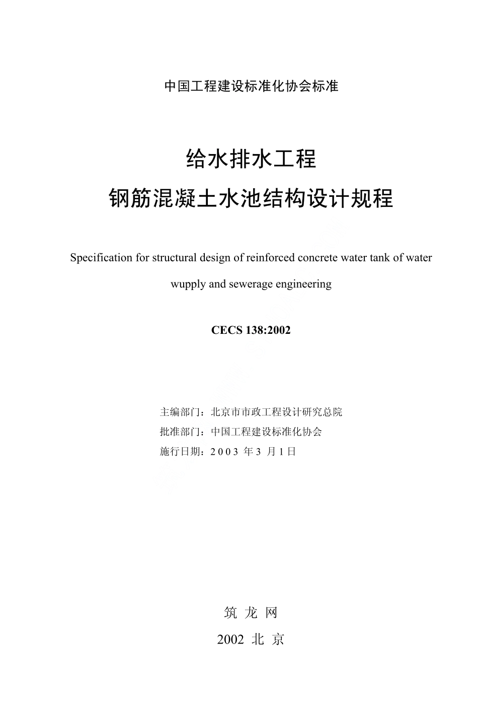 CECS138-2002 给水排水工程 钢筋混凝土水池结构设计规程.pdf_第2页