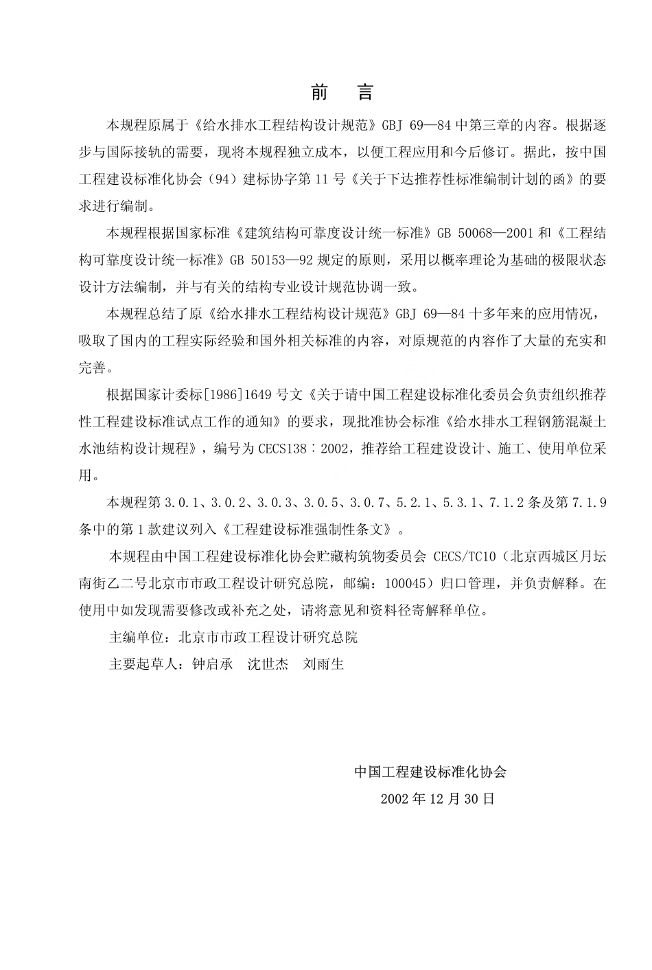 CECS138-2002 给水排水工程 钢筋混凝土水池结构设计规程.pdf_第3页