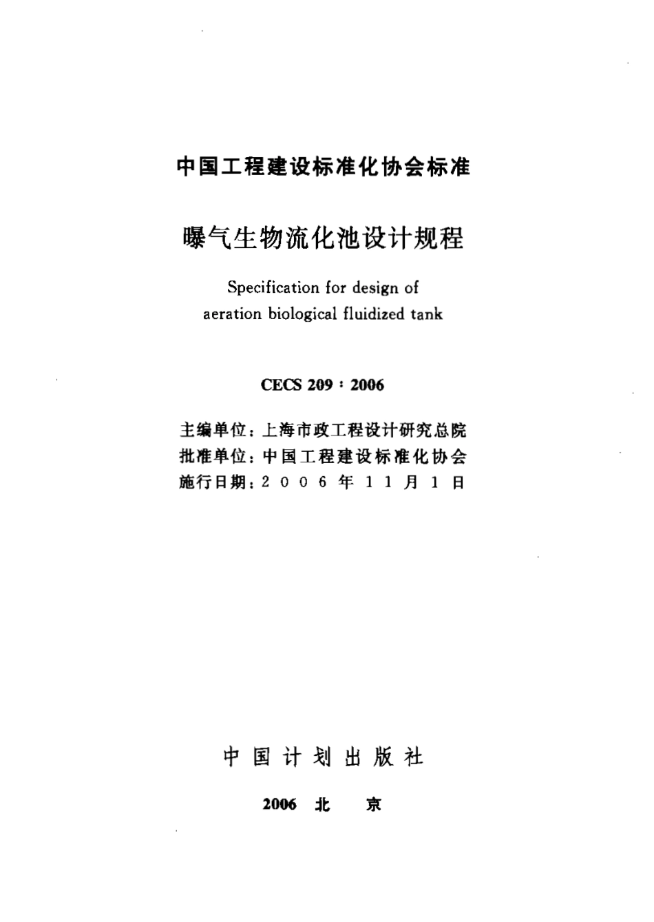 CECS209-2006 曝气生物流化池设计规程.PDF_第1页