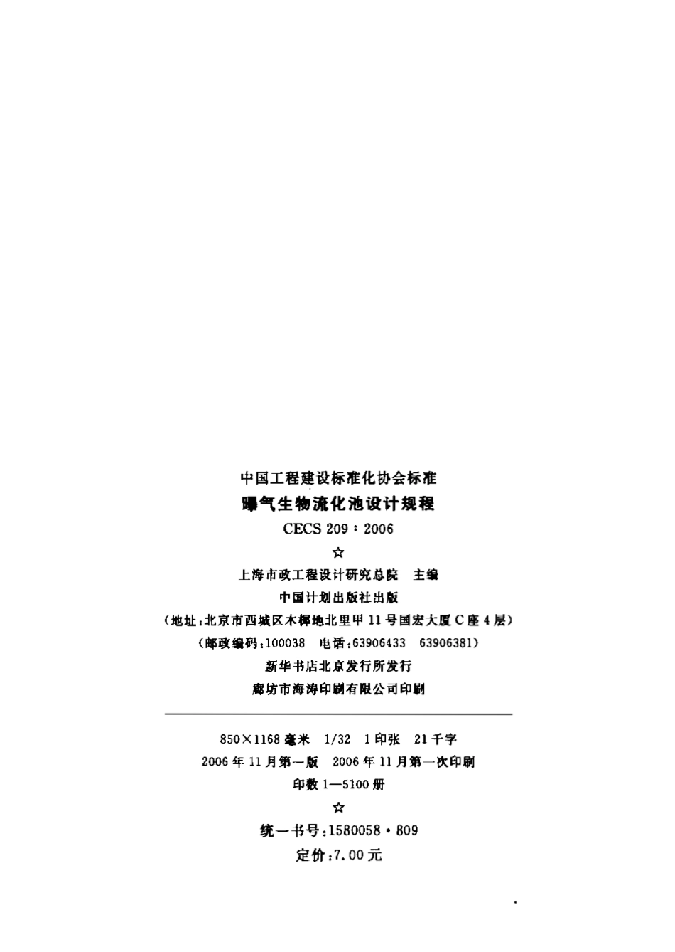 CECS209-2006 曝气生物流化池设计规程.PDF_第2页