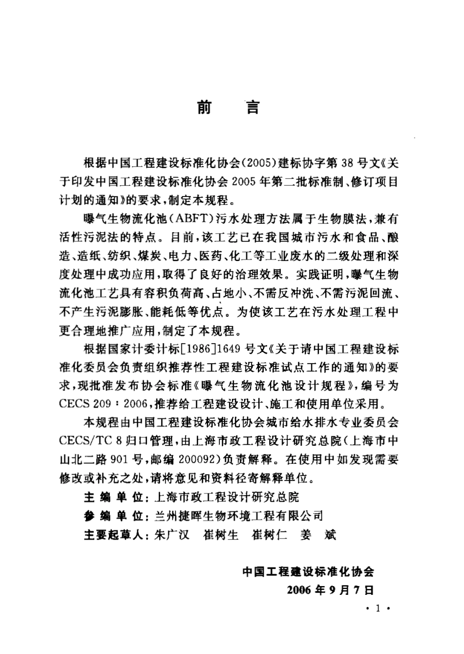 CECS209-2006 曝气生物流化池设计规程.PDF_第3页