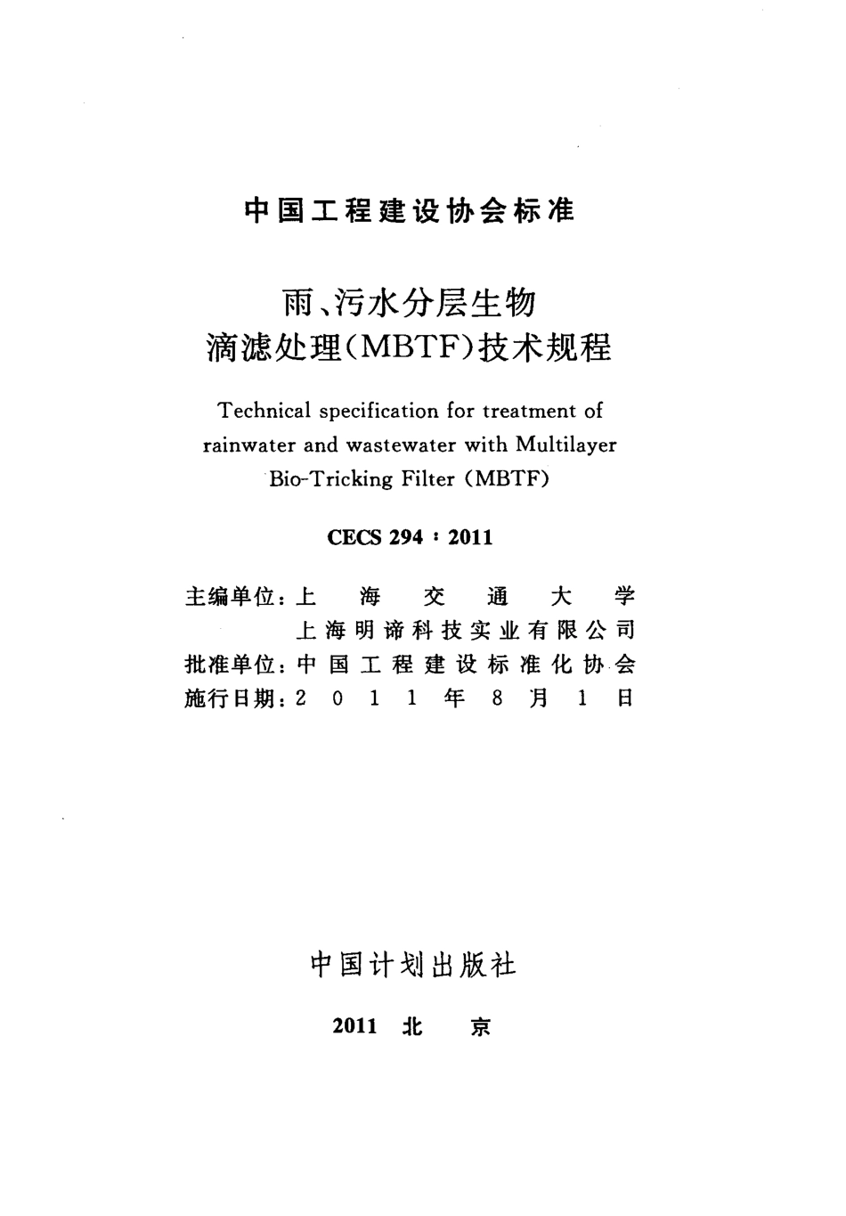CECS294-2011 雨、污水分层生物滴滤处理(MBTF)技术规程.pdf_第2页