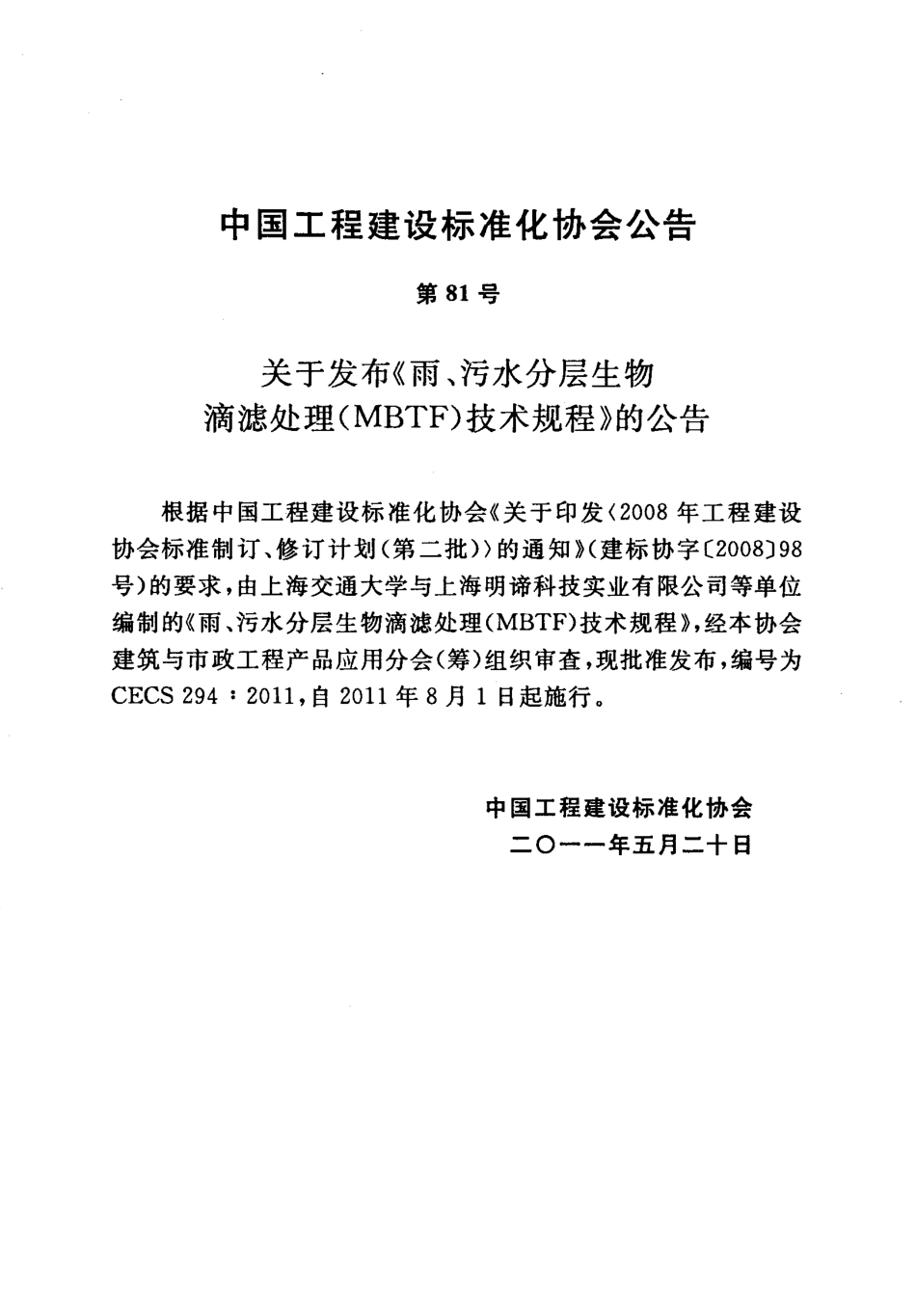 CECS294-2011 雨、污水分层生物滴滤处理(MBTF)技术规程.pdf_第3页