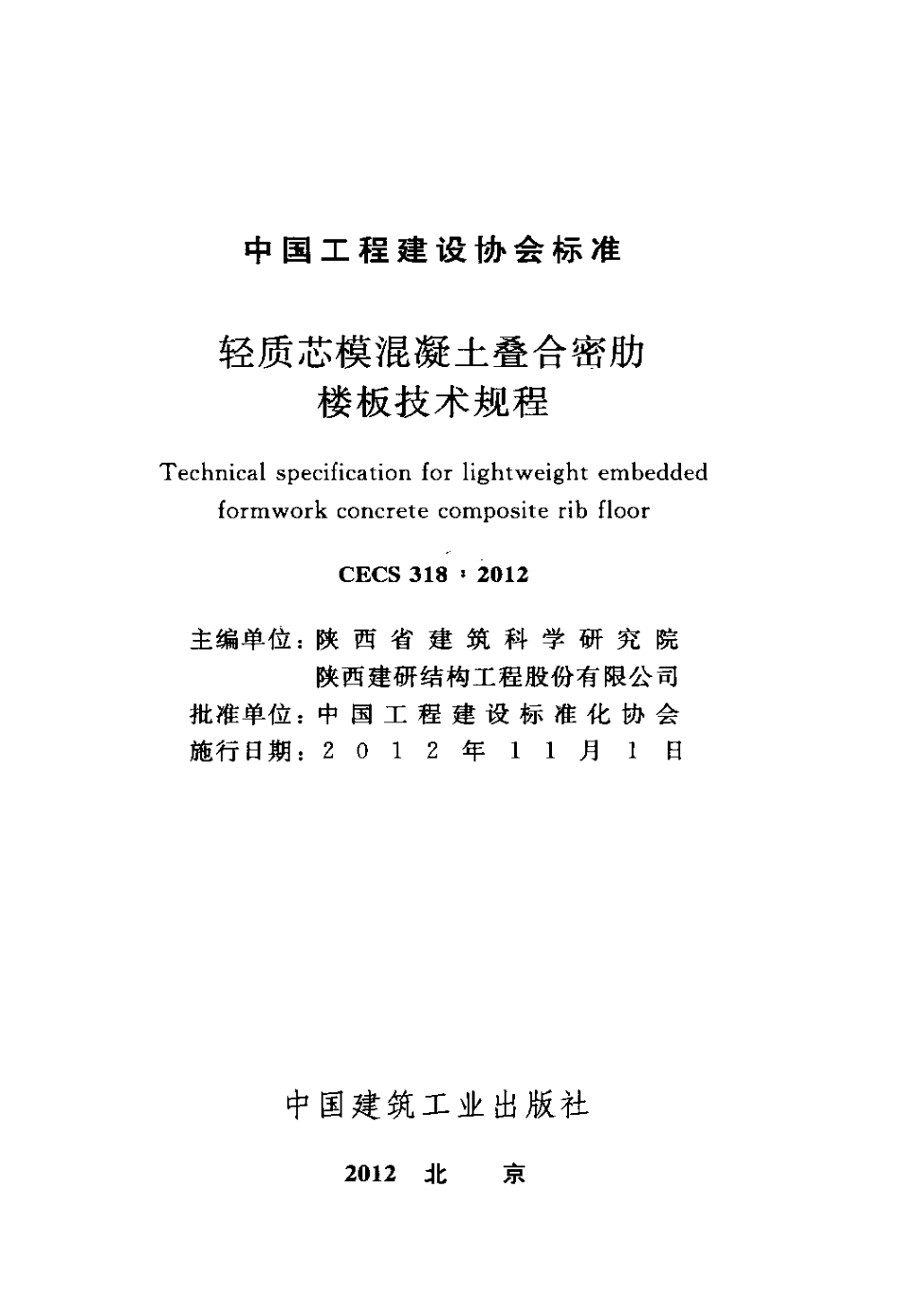 CECS318-2012 轻质芯模混凝土叠合密肋楼板技术规程.pdf_第2页