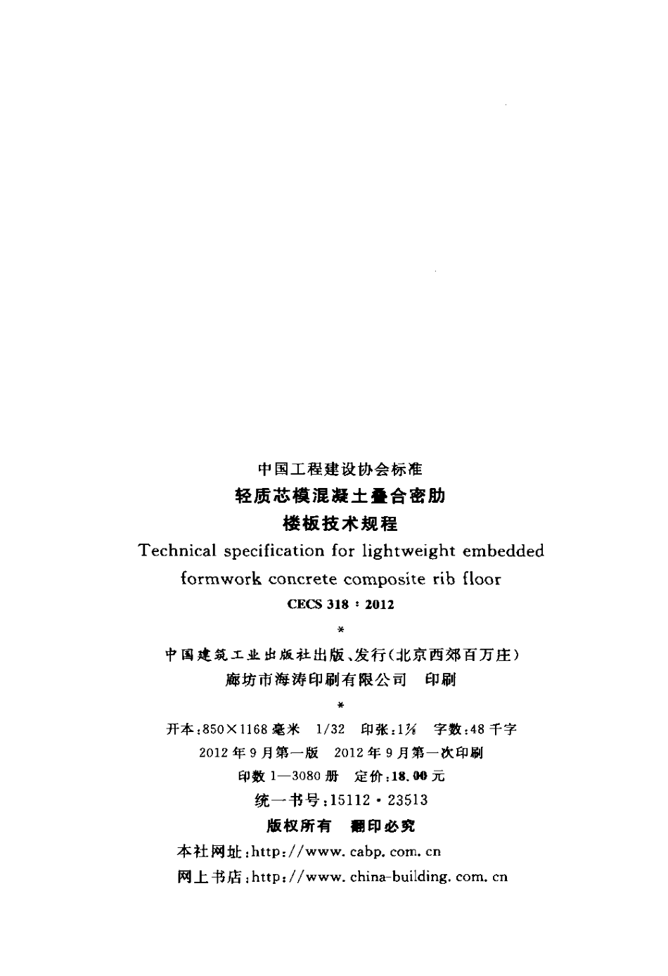 CECS318-2012 轻质芯模混凝土叠合密肋楼板技术规程.pdf_第3页