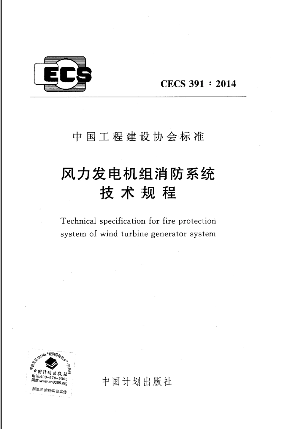 CECS391-2014 风力发电机组消防系统技术规程.pdf_第1页