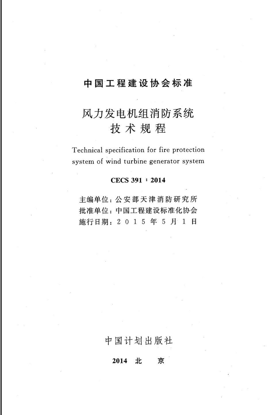 CECS391-2014 风力发电机组消防系统技术规程.pdf_第2页