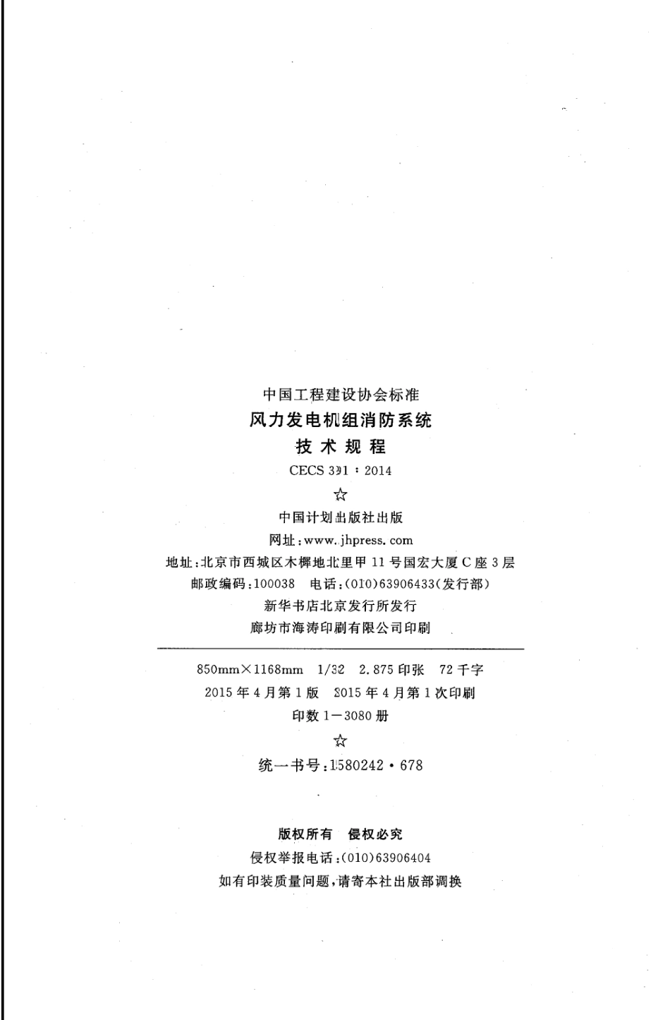 CECS391-2014 风力发电机组消防系统技术规程.pdf_第3页