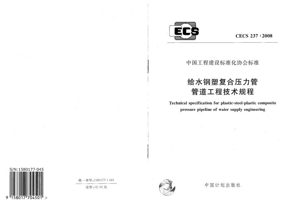 CECS237-2008 给水钢塑符合压力管管道工程技术规程.pdf_第1页