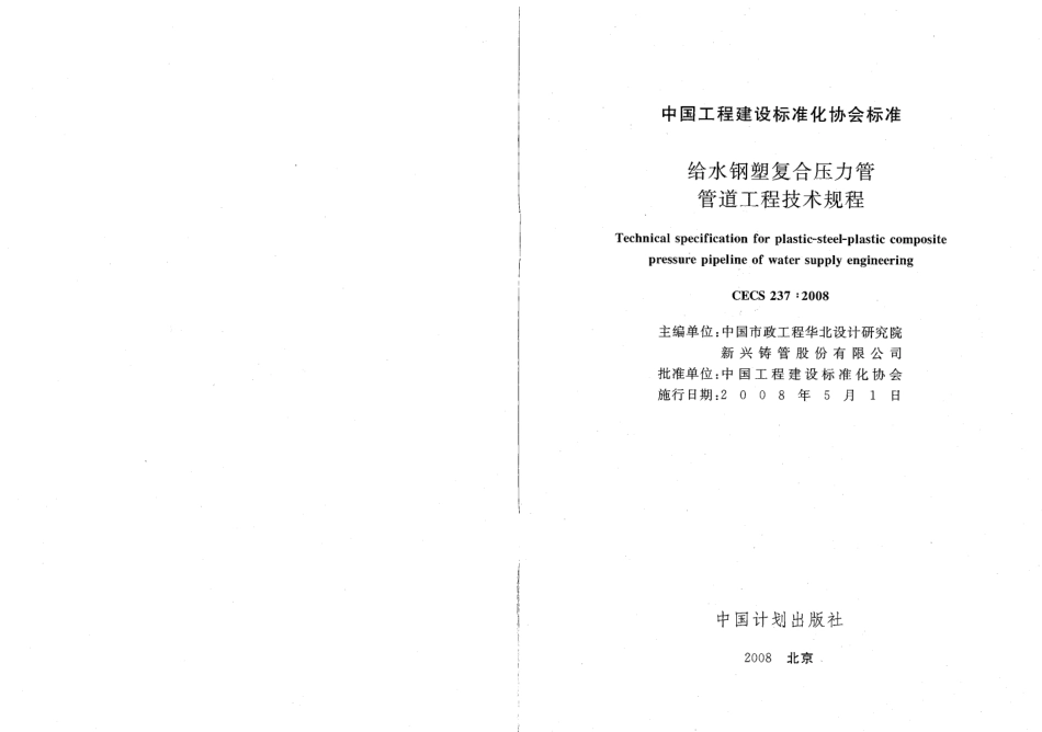 CECS237-2008 给水钢塑符合压力管管道工程技术规程.pdf_第2页