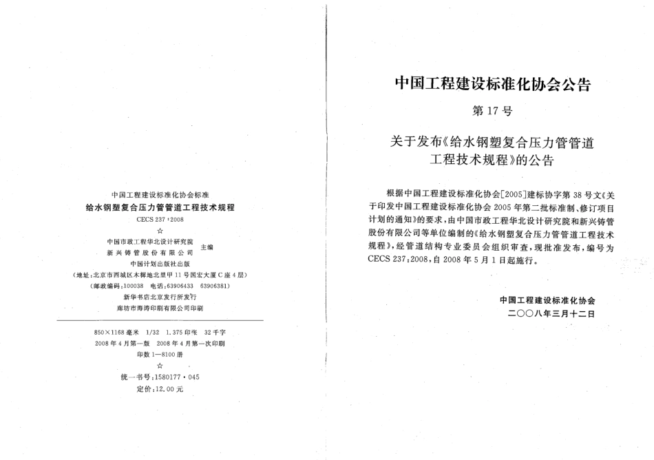 CECS237-2008 给水钢塑符合压力管管道工程技术规程.pdf_第3页