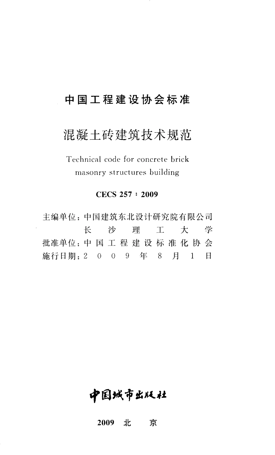 CECS257-2009 混凝土砖建筑技术规范.pdf_第2页