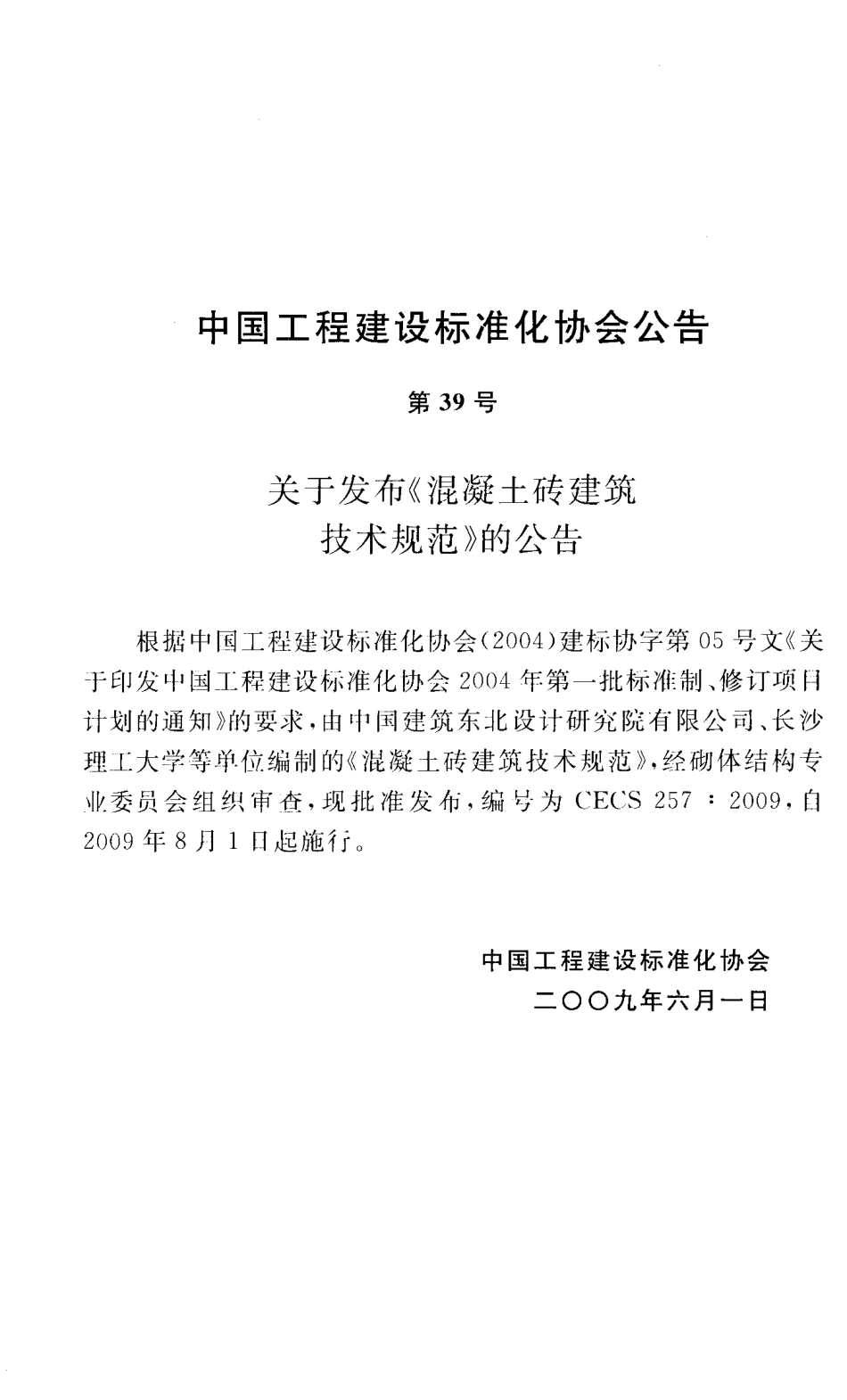 CECS257-2009 混凝土砖建筑技术规范.pdf_第3页