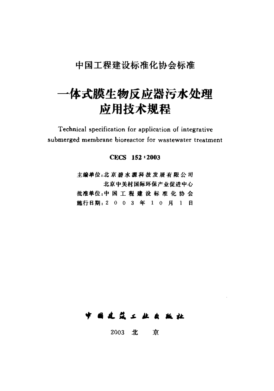 CECS152-2003 一体式膜生物反应器污水处理应用技术规程.pdf_第1页