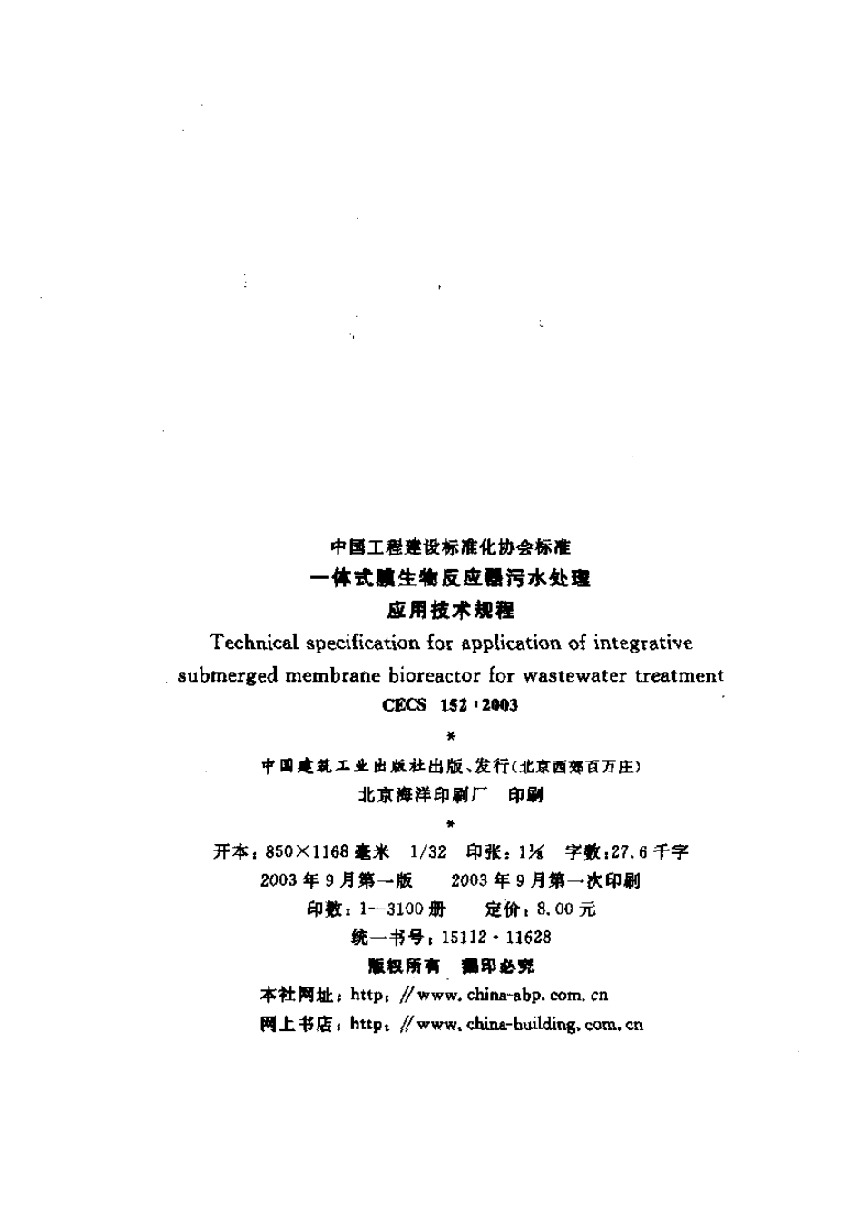 CECS152-2003 一体式膜生物反应器污水处理应用技术规程.pdf_第2页