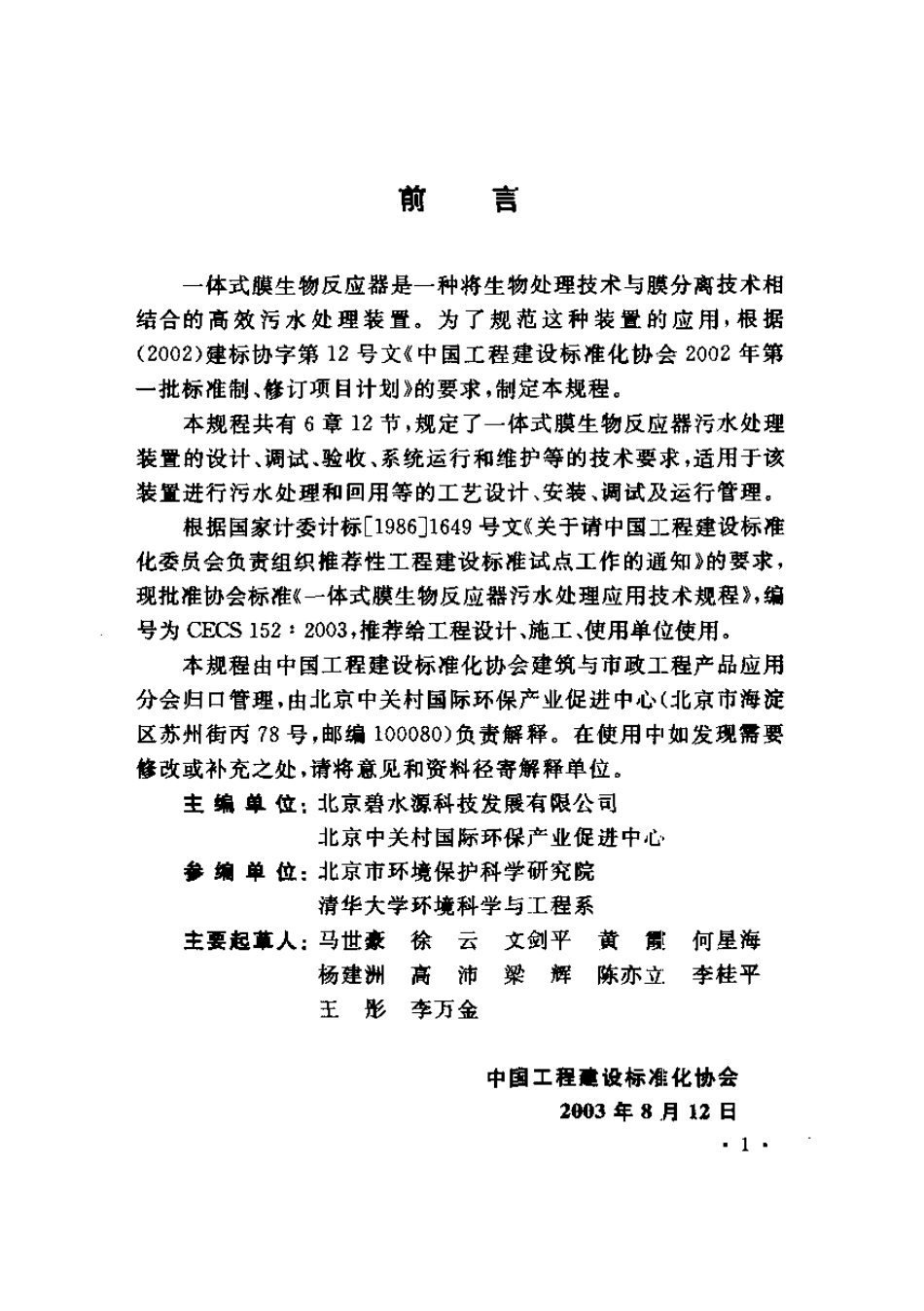 CECS152-2003 一体式膜生物反应器污水处理应用技术规程.pdf_第3页