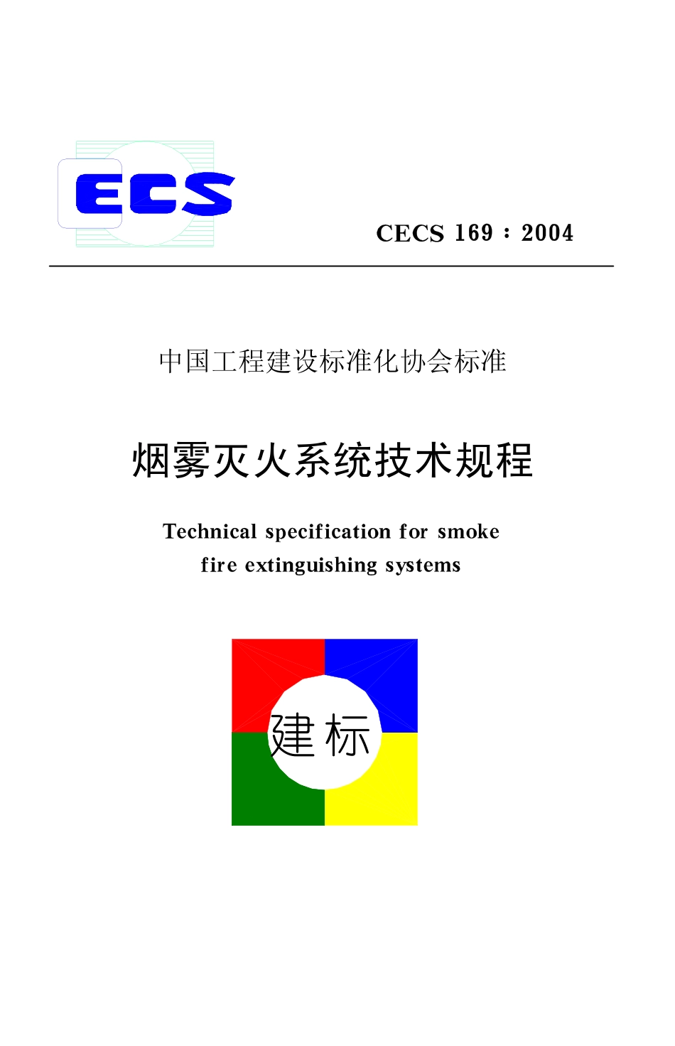 CECS169-2004 雾灭火系统技术规程.pdf_第1页