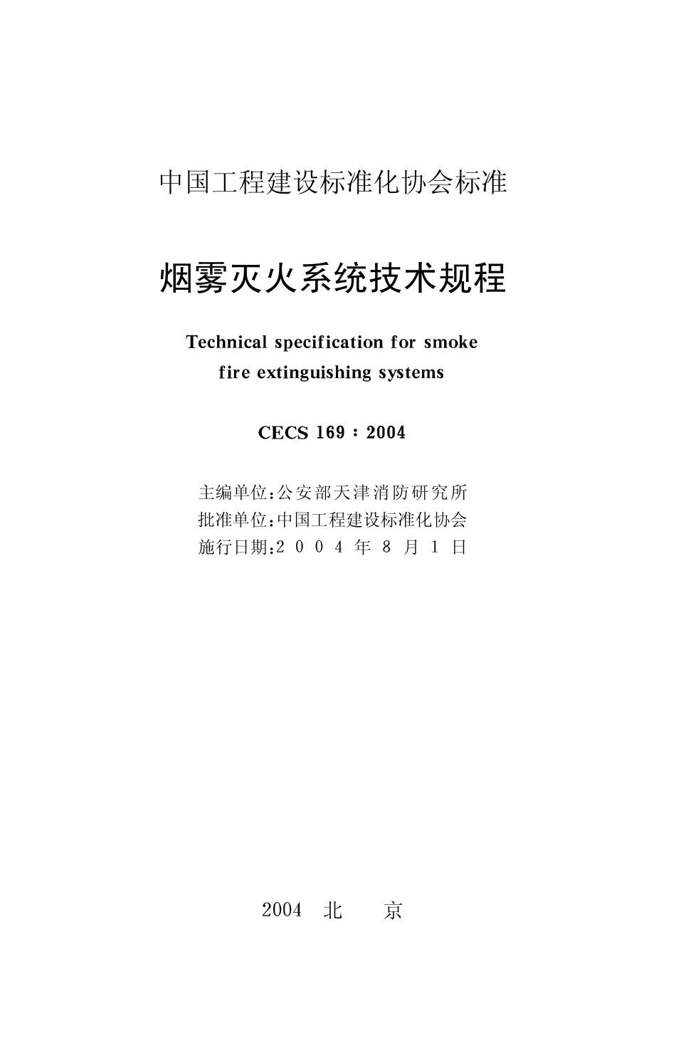 CECS169-2004 雾灭火系统技术规程.pdf_第2页