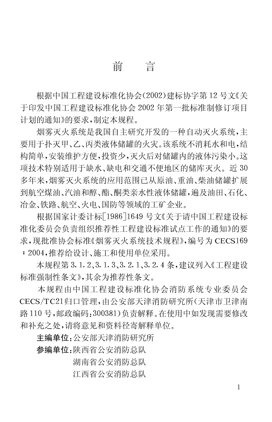 CECS169-2004 雾灭火系统技术规程.pdf_第3页