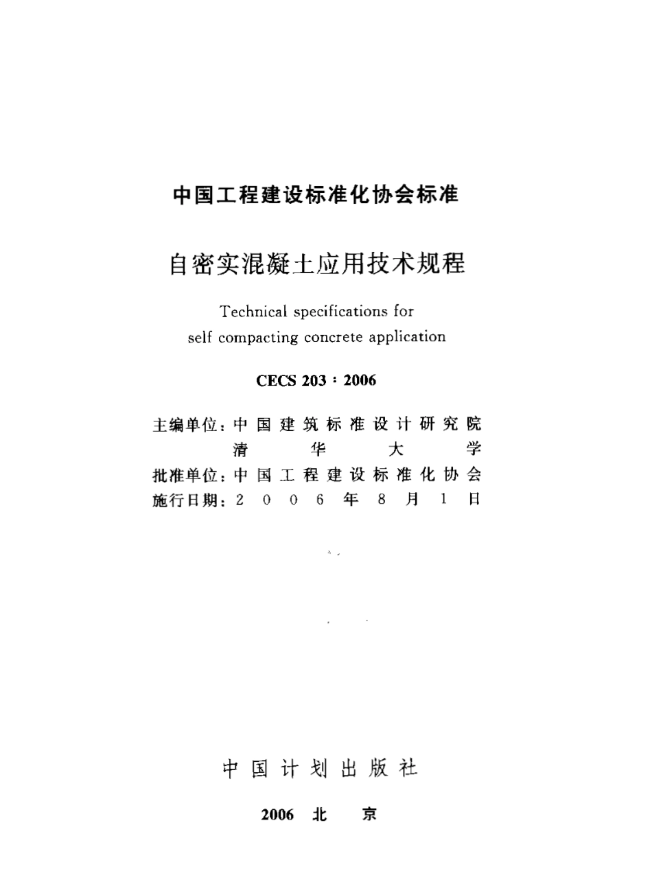 CECS203-2006 自密实混凝土应用技术规程.pdf_第1页